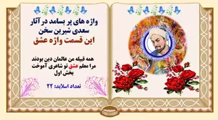 واژه های پر بسامد درآثار سعدی شیرین سخن این قسمت واژه عشق