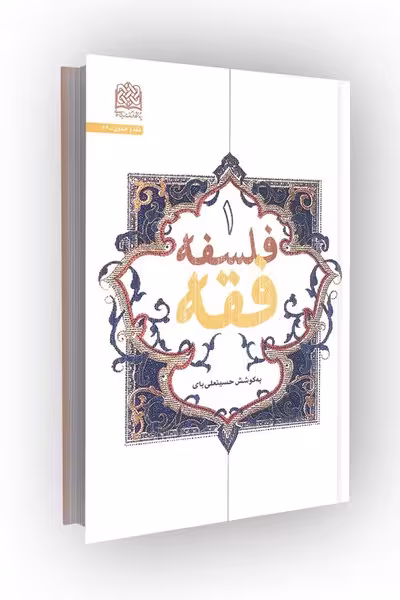 فلسفه فقه(جلد1)