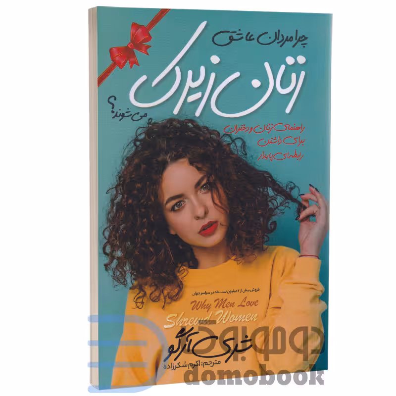 کتاب چرا مردان عاشق زنان زیرک می شوند اثر شری آرگو انتشارات نگاه آشنا