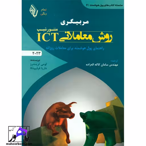 مربیگری روش معاملاتی ICT منتورشیپ نویسنده تریدرز و فیلیپنکا ترجمه اله زاده انتشارات باوین
