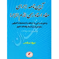 آیین نامه اجرای مفاد اسناد رسمی لازم الاجرا | صالحی