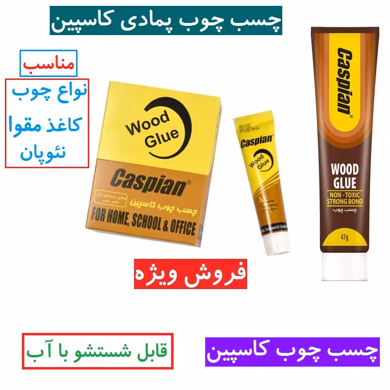 چسب چوب کاسپین 47 گرمی مدل Washable پمادی چسب چوب پمادی کاسپین اصلی مناسب استفاده های روزمره