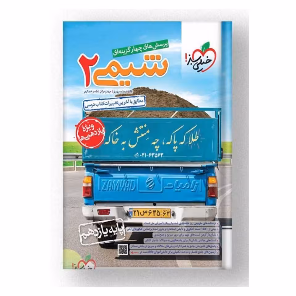 کتاب شیمی یازدهم خیلی سبز تست 