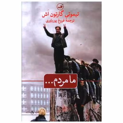 کتاب ما مردم اثر تیموتی گارتون اش