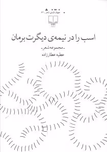 کتاب اسب را در نیمه ی دیگرت برمان