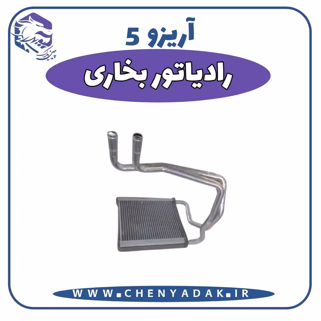 رادیاتور بخاری آریزو 5