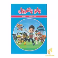کتاب 'بگرد و پیدا کن - پاو پاترول' (دوزبانه) اثر گروه مولفان، نشر آوای ونداد