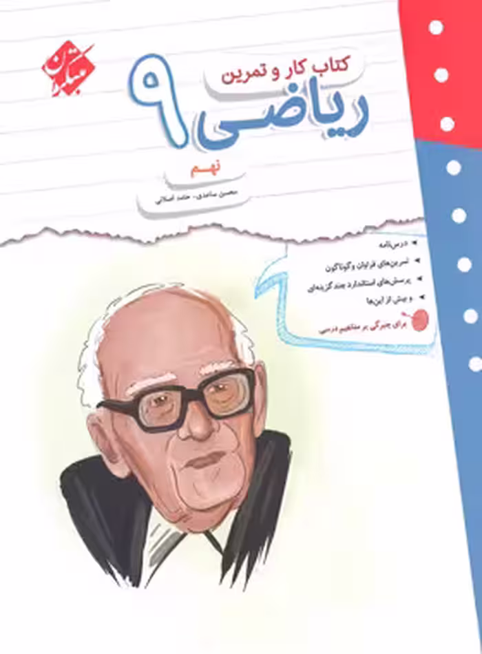 کتاب کار و تمرین ریاضی نهم مبتکران | چی بخونم