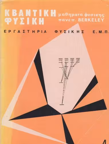 خرید و دانلود نسخه کامل کتاب Μαθήματα Φυσικής Παν. Berkeley (Κβαντική Φυσική)