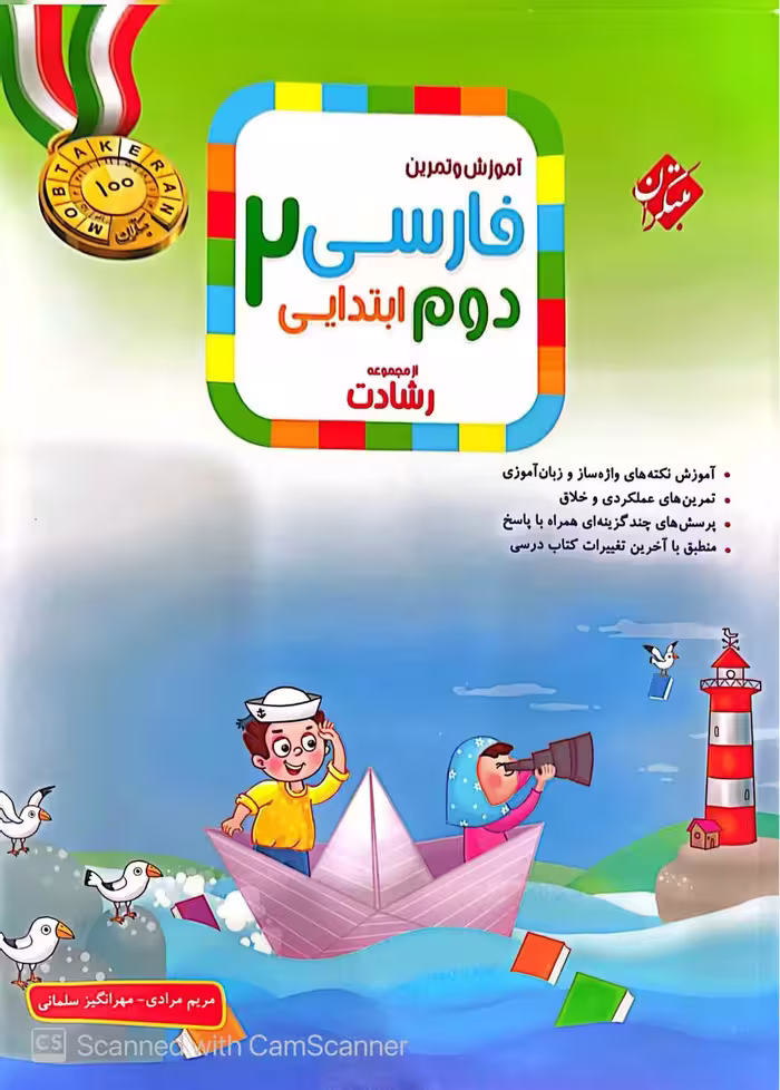 فارسی دوم ابتدایی تیزهوشان رشادت  مبتکران