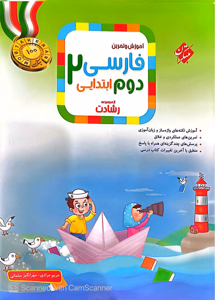 فارسی دوم ابتدایی تیزهوشان رشادت  مبتکران