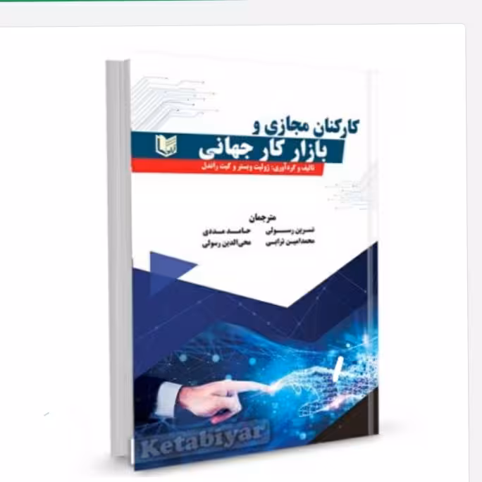 کارکنان مجازی و بازار کار جهانی