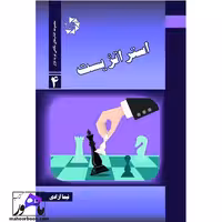 استراتژیست نویسنده نیما آزادی انتشارات دانش پژوهان