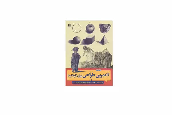 30 تمرین طراحی برای تازه کارها – روت گلن لیتل – پیمانه پاکیزه روح، فریبزر فرید افشین – آبان