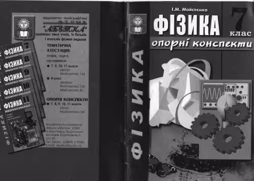 خرید و دانلود نسخه کامل کتاب Фізика. Опорні конспекти. 7 клас