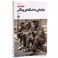 کتاب جاده ای به اسکله ی ویگان اثر جورج اورول انتشارات به سخن