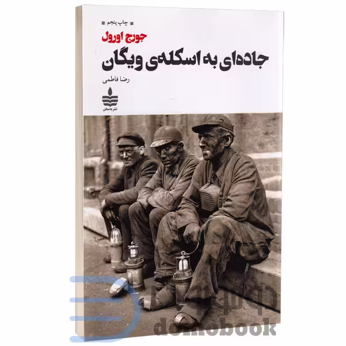 کتاب جاده ای به اسکله ی ویگان اثر جورج اورول انتشارات به سخن