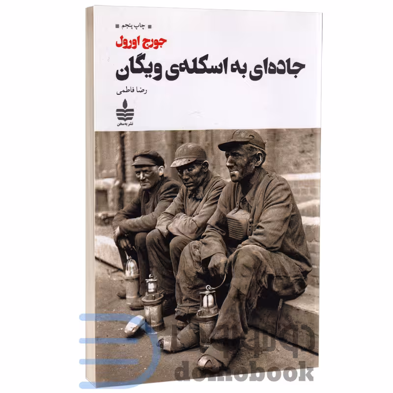 کتاب جاده ای به اسکله ی ویگان اثر جورج اورول انتشارات به سخن