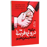 کتاب چگونه دروغ و فریب را تشخیص دهیم اثر رونالد گیل انتشارات به روز