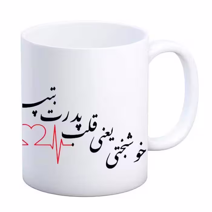 خرید ماگ-لیوان  پدر روزت مبارک  خوشبختی