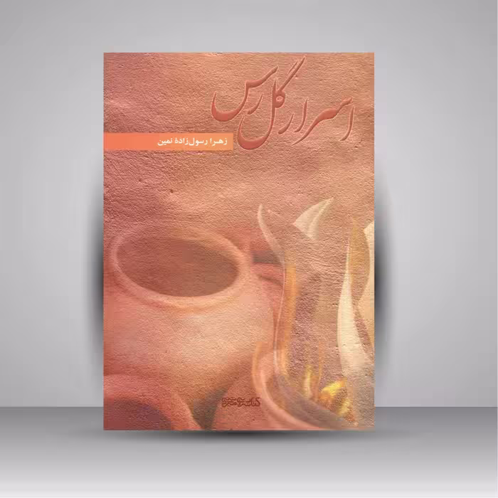 کتاب اسرار گل رس
