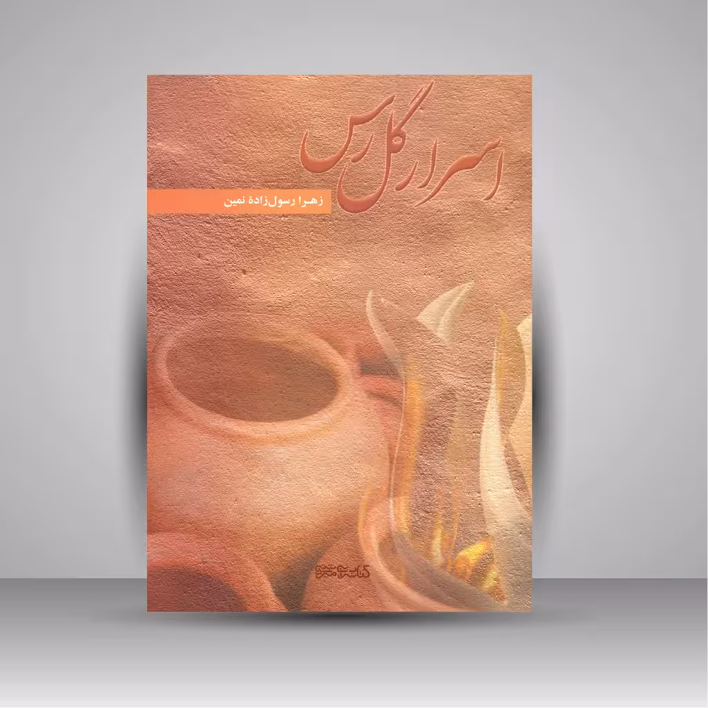 کتاب اسرار گل رس