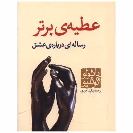 کتاب عطیه برتر (جیبی) اثر پائولو کوئلیو