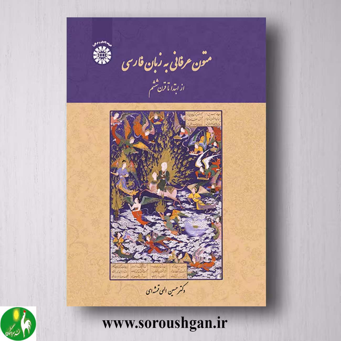 کتاب متون عرفانی به زبان فارسی: از ابتدا تا قرن ششم؛ الهی قمشه ای