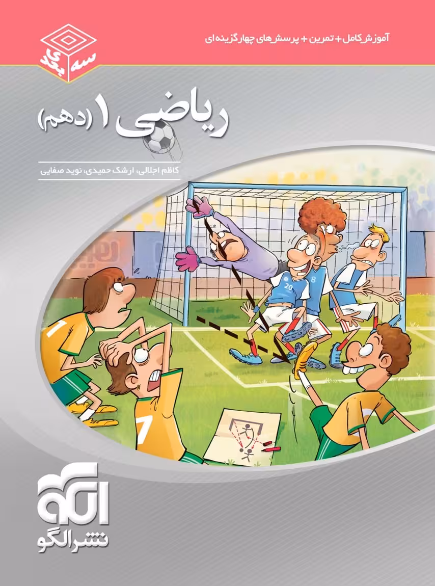 ریاضی دهم سه بعدی نشرالگو