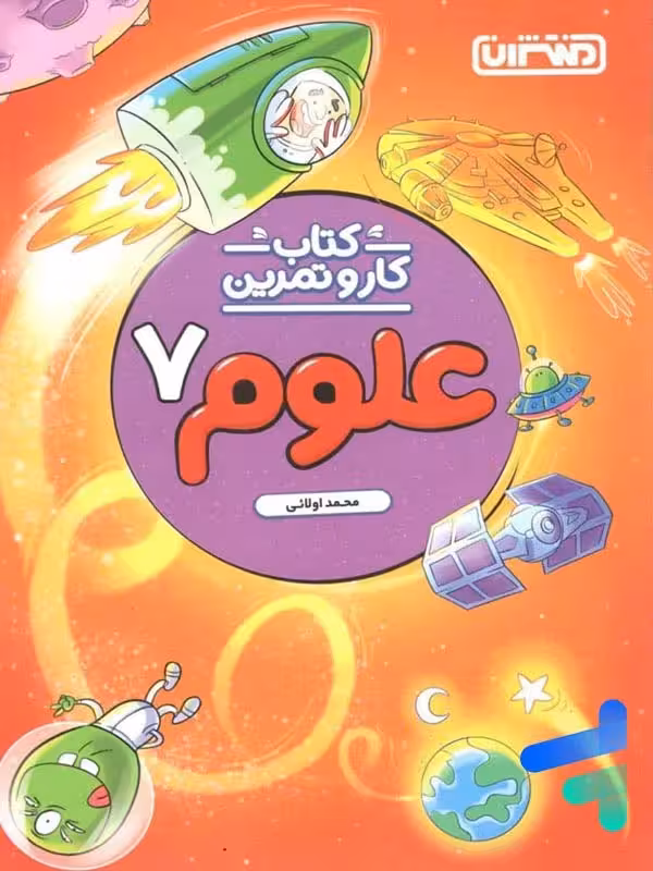 کار و تمرین علوم هفتم  منتشران
