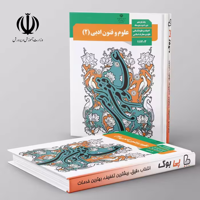 کتاب درسی علوم و فنون ادبی یازدهم انسانی مدرسه