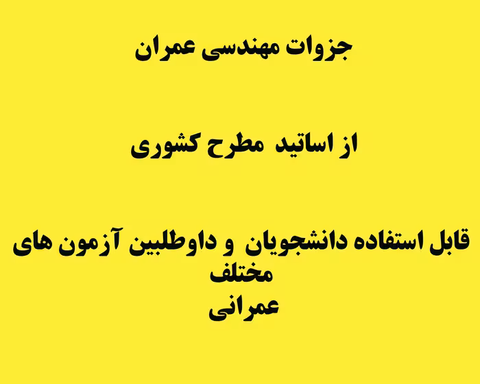 جزوه درس طراحی لرزه ای سازه های فولادی و بتن آرمه 👤  پروفسور ملکی