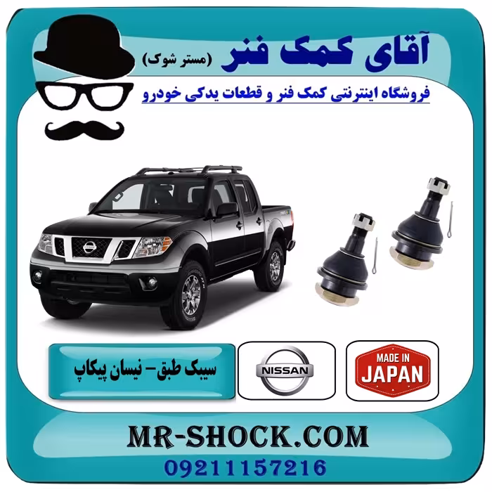 سیبک طبق پایین نیسان پیکاپ برند تجاری ساخت ژاپن