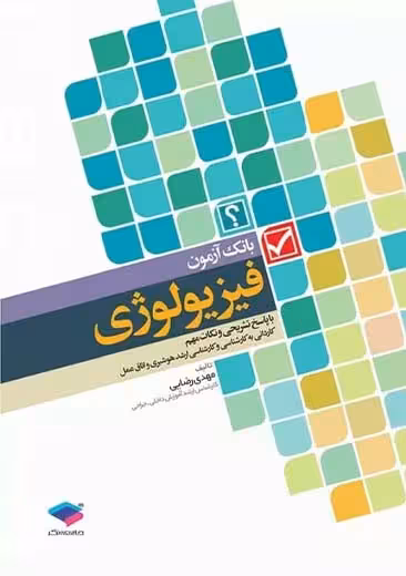 بانک آزمون فیزیولوژی با پاسخ تشریحی رضایی جامعه نگر