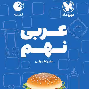 عربی نهم لقمه مهر و ماه