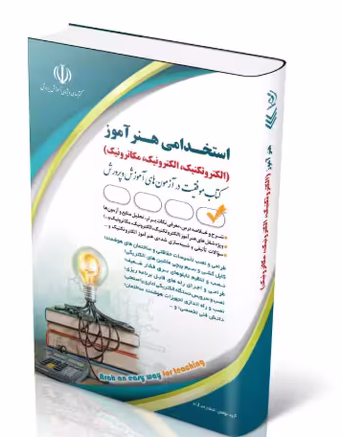 کتاب استخدامی هنرآموز الکتروتکنیک، الکترونیک، مکاترونیک1404