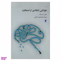 کتاب خوانشی انتقادی از استخاره اثر حیدر حب الله نشر کتاب طه