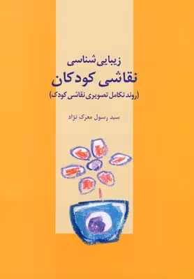 زیباشناسی نقاشی کودکان: روند تکامل تصویری نقاشی کودک