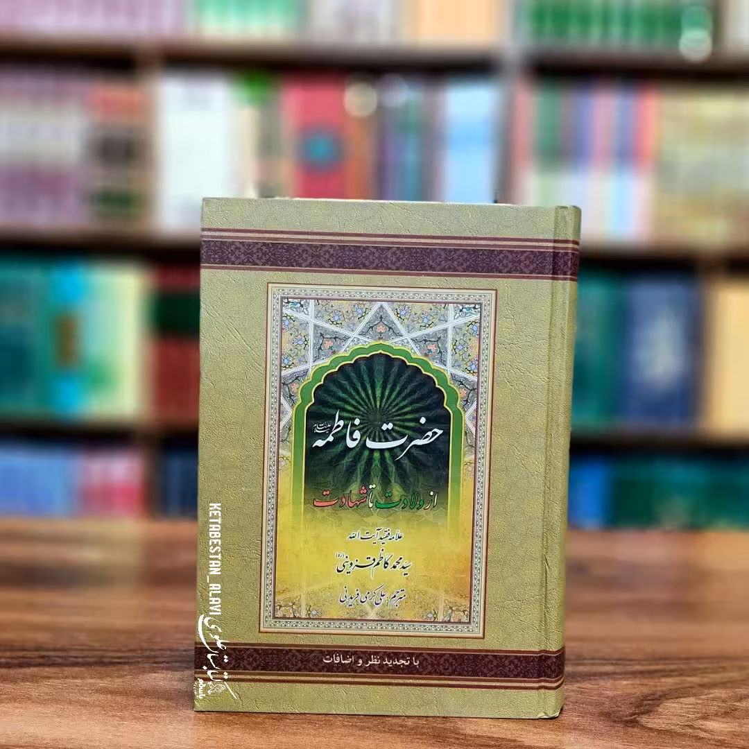 حضرت فاطمه (علیها السلام) از ولادت تا شهادت