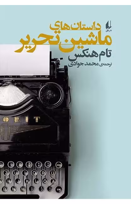 کتاب داستان های ماشین تحریر