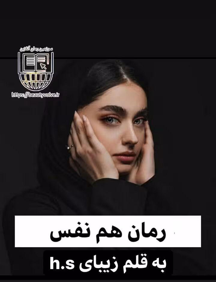 رمان هم نفس به قلم زیبای h.s
