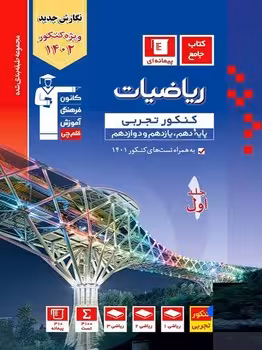 ریاضیات جامع تجربی جلد اول آبی کانون قلم چی