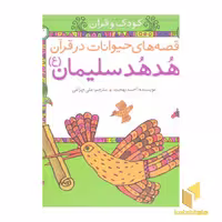 کتاب قصه حیوانات درقرآن(هدهدسلیمان اثر احمد بهجت نشر ذکر