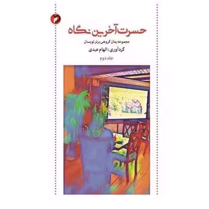 کتاب حسرت آخرین نگاه (2) اثر الهام عبدی