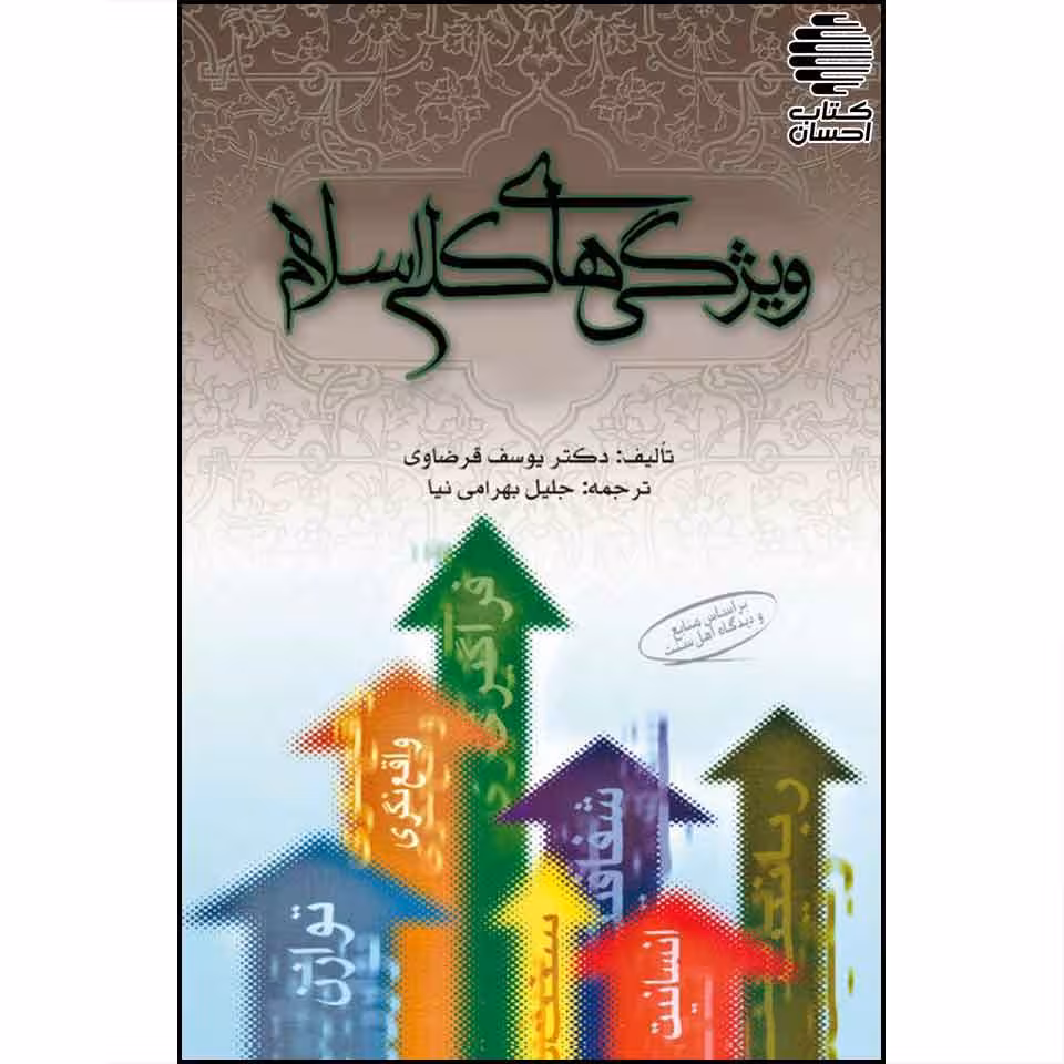 ویژگی های کلی اسلام