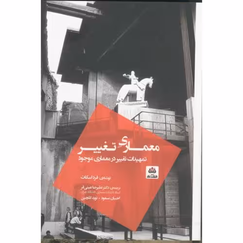 کتاب معماری تغییر تمهیدات تغییر در معماری موجود عینی فر فکر