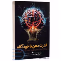 کتاب قدرت ذهن ناخودآگاه اثر ژوزف مورفی انتشارات آوای منجی