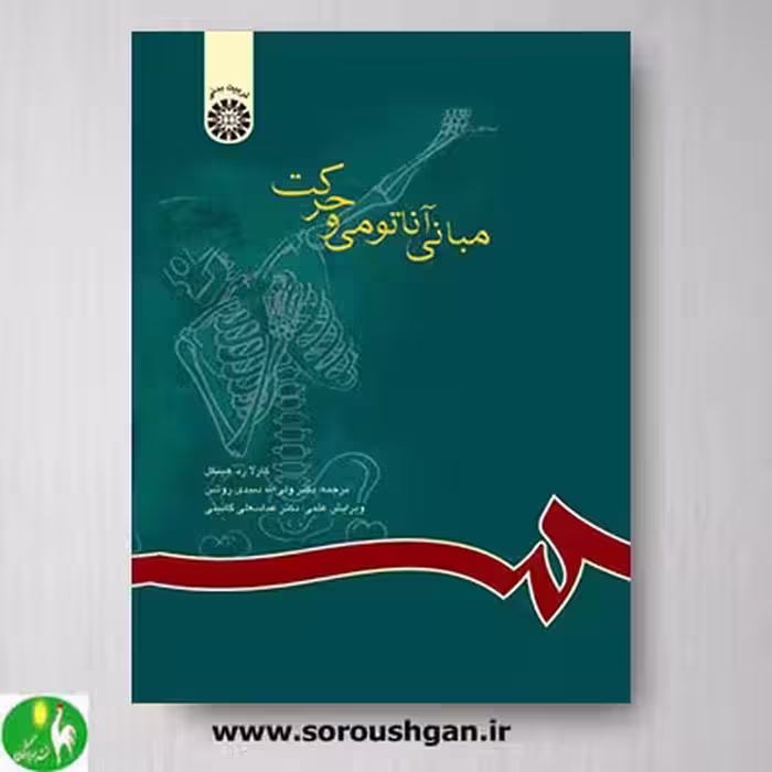 کتاب مبانی آناتومی و حرکت اثر کارلا زد. هینکل