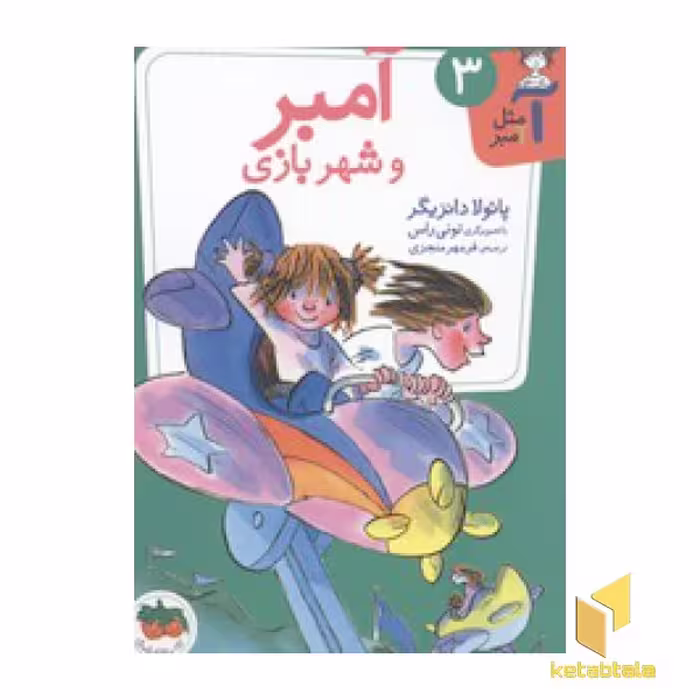 کتاب آمبر 3(شهر بازی) اثر پائولا دانزیگر نشر افق