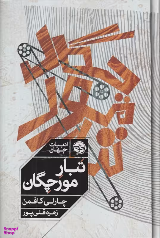 کتاب تبار مورچگان اثر چارلی کافمن انتشارات خوب